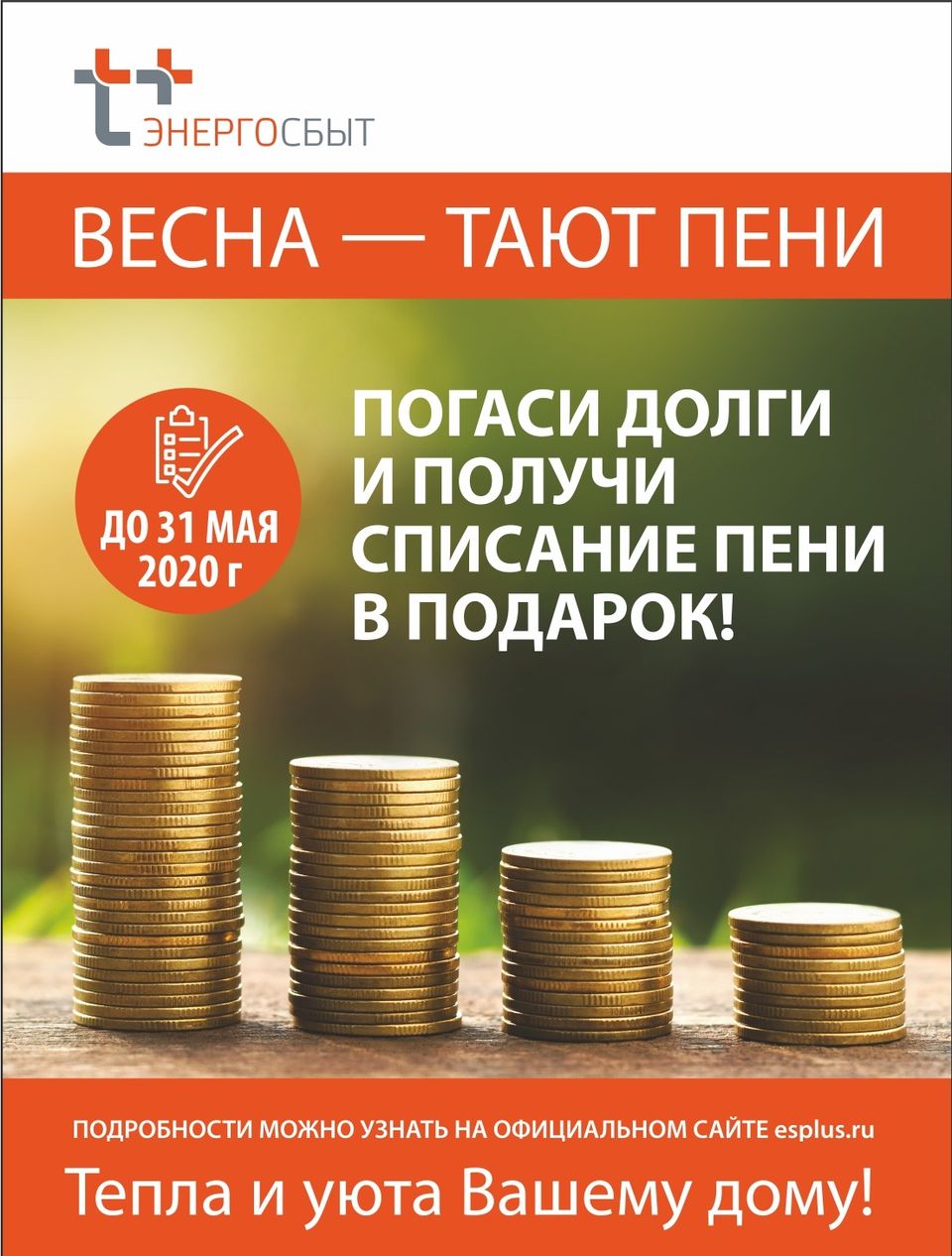 Городской расчётный центр». СарРЦ. Новости. Клиенты «ЭнергосбыТ Плюс» могут  списать пени этой весной